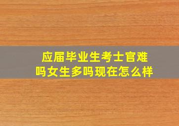 应届毕业生考士官难吗女生多吗现在怎么样