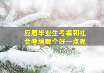 应届毕业生考编和社会考编哪个好一点呢