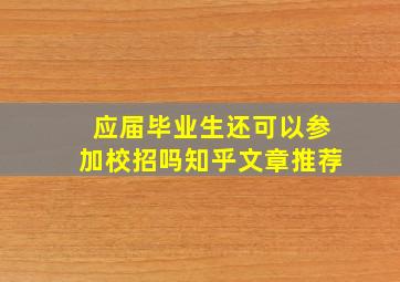 应届毕业生还可以参加校招吗知乎文章推荐