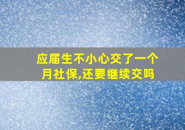 应届生不小心交了一个月社保,还要继续交吗