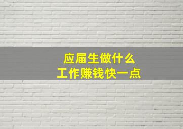 应届生做什么工作赚钱快一点