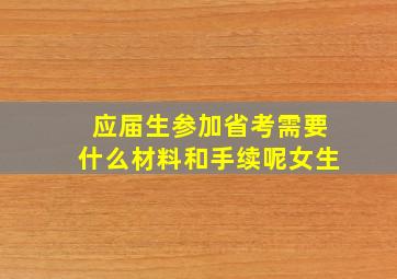 应届生参加省考需要什么材料和手续呢女生