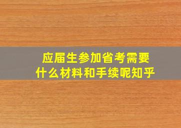 应届生参加省考需要什么材料和手续呢知乎