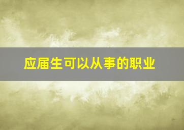 应届生可以从事的职业