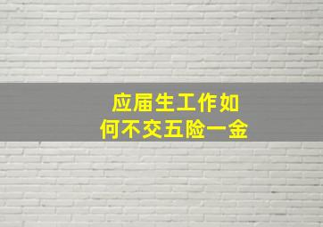 应届生工作如何不交五险一金