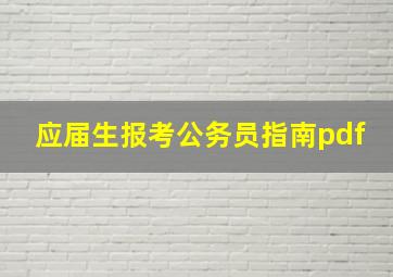 应届生报考公务员指南pdf