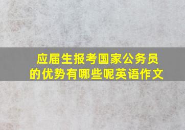 应届生报考国家公务员的优势有哪些呢英语作文