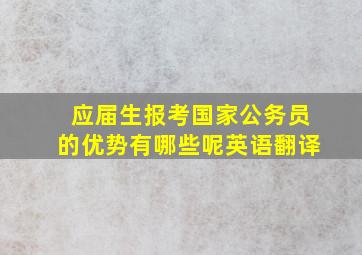 应届生报考国家公务员的优势有哪些呢英语翻译