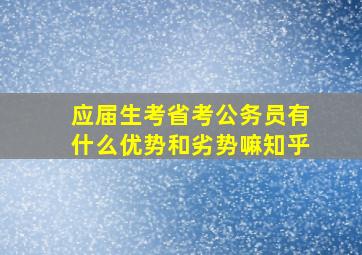 应届生考省考公务员有什么优势和劣势嘛知乎