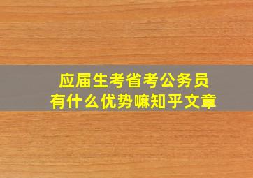 应届生考省考公务员有什么优势嘛知乎文章