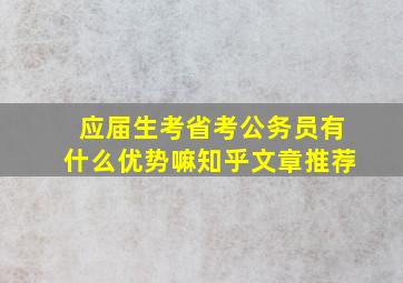 应届生考省考公务员有什么优势嘛知乎文章推荐