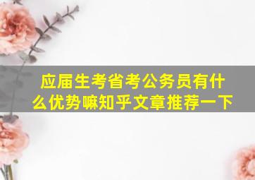 应届生考省考公务员有什么优势嘛知乎文章推荐一下