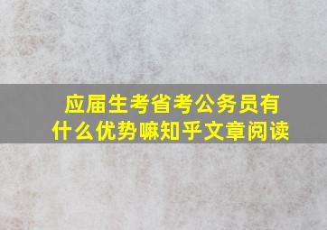 应届生考省考公务员有什么优势嘛知乎文章阅读