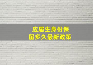 应届生身份保留多久最新政策