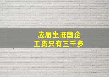 应届生进国企工资只有三千多