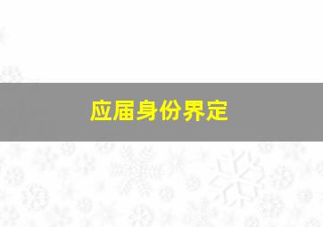 应届身份界定