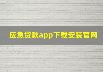 应急贷款app下载安装官网