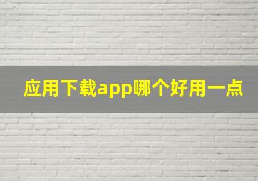 应用下载app哪个好用一点