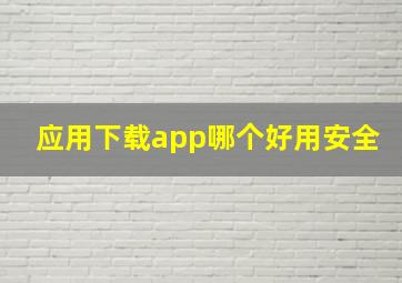 应用下载app哪个好用安全