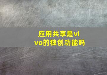 应用共享是vivo的独创功能吗