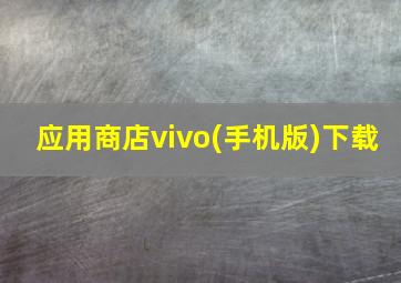 应用商店vivo(手机版)下载