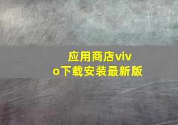 应用商店vivo下载安装最新版