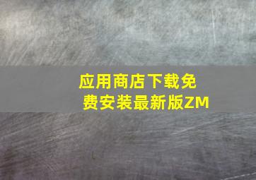 应用商店下载免费安装最新版ZM