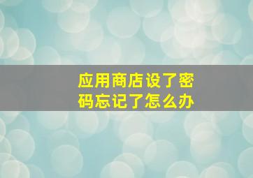 应用商店设了密码忘记了怎么办