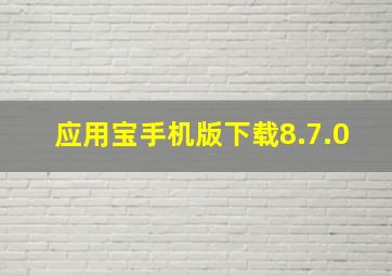 应用宝手机版下载8.7.0