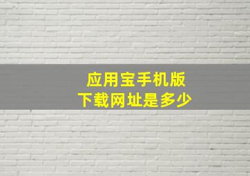 应用宝手机版下载网址是多少