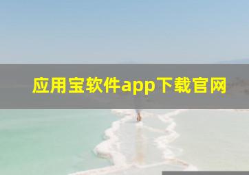 应用宝软件app下载官网