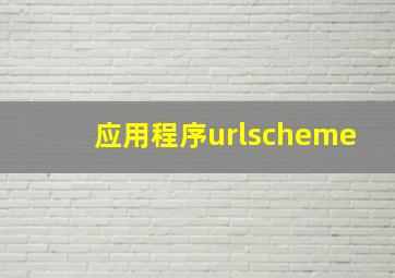 应用程序urlscheme