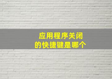 应用程序关闭的快捷键是哪个