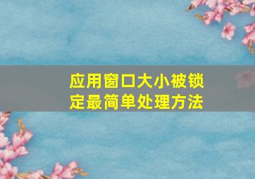 应用窗口大小被锁定最简单处理方法