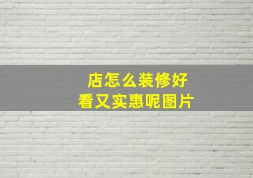 店怎么装修好看又实惠呢图片