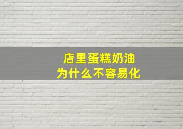 店里蛋糕奶油为什么不容易化