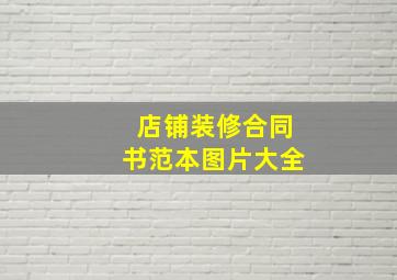 店铺装修合同书范本图片大全