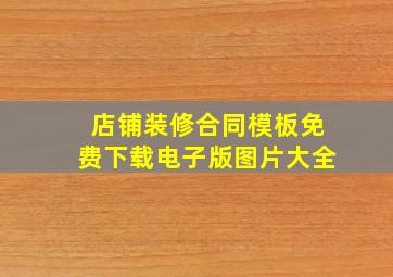 店铺装修合同模板免费下载电子版图片大全