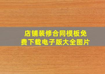 店铺装修合同模板免费下载电子版大全图片