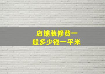 店铺装修费一般多少钱一平米