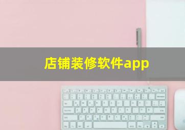 店铺装修软件app