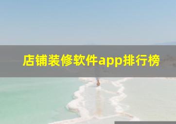 店铺装修软件app排行榜