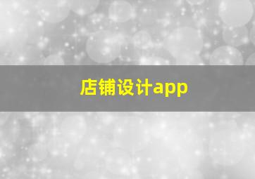 店铺设计app