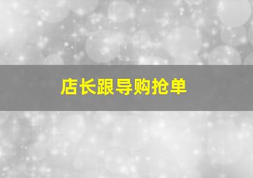 店长跟导购抢单