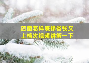 店面怎样装修省钱又上档次视频讲解一下