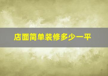 店面简单装修多少一平