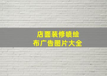 店面装修喷绘布广告图片大全