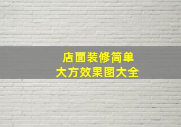 店面装修简单大方效果图大全