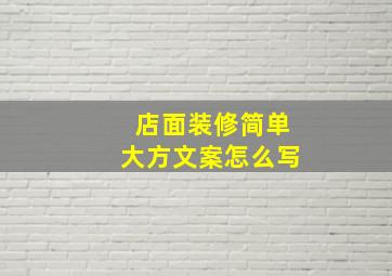 店面装修简单大方文案怎么写