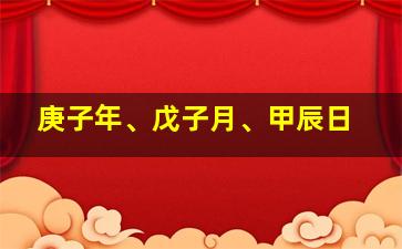 庚子年、戊子月、甲辰日